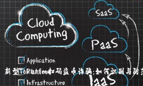 : 新型Tokenim扫码盗币诈骗：如何识别与防范