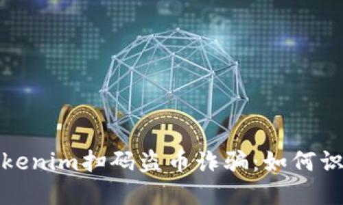 : 新型Tokenim扫码盗币诈骗：如何识别与防范