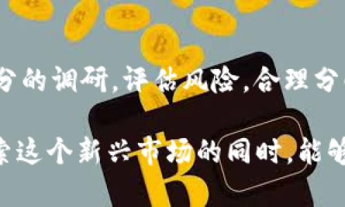 华东换行符 bíàotì如何参与TokenIM Layer2空投：完整指南与分析/bíàotì

TokenIM, Layer2, 空投, 区块链/guanjianci

随着区块链技术的发展，Layer2解决方案逐渐成为提升区块链网络效率和可扩展性的重要手段。其中，TokenIM作为一款备受关注的Layer2项目，其最新的空投活动吸引了众多用户的参与。本文将为您详细介绍TokenIM Layer2空投的相关信息，包括参与方式、注意事项以及风险管理等内容。

什么是TokenIM Layer2及其空投的背景
TokenIM是基于以太坊等区块链网络的Layer2扩展解决方案，旨在通过交易确认时间和降低交易费用来提升用户体验。Layer2技术，尤其是在以太坊网络上，成为了解决网络拥堵的重要手段。TokenIM通过独特的技术架构，使用户能够在高速、低成本的环境中进行高频交易。

空投作为区块链项目的一种推广方式，通常是向用户分发代币以吸引新用户、提升项目知名度和增强社区活跃度。TokenIM的空投活动不仅为早期用户提供了获取项目代币的机会，也通过激励措施鼓励更多用户参与到生态系统中。

如何参与TokenIM Layer2空投
参与TokenIM的空投活动通常需要按照项目方发布的具体指引进行操作。以下是大致的步骤：
ol
    listrong了解空投活动的规则：/strong访问TokenIM的官方网站或社交媒体，了解最新的空投信息、时间及参与规则。/li
    listrong注册钱包：/strong确保您拥有一个支持以太坊网络的加密货币钱包，并将其地址保存好。常见的钱包包括MetaMask、Trust Wallet等。/li
    listrong完成KYC认证：/strong某些空投可能要求用户完成KYC（身份验证）流程，以确保参与者符合要求。/li
    listrong关注社交媒体：/strong很多项目会通过其社交媒体进行公告，及时查看项目动态。/li
    listrong进行必要的操作：/strong有些空投可能要求用户进行特定的操作，如分享推广信息、邀请朋友、持有某些代币等。/li
/ol
请注意，空投活动有时可能会要求用户支付小额的交易费用，务必保持钱包中有足够的以太坊来支付这些费用。

参与空投的注意事项
在参与TokenIM空投时，用户需要特别注意以下几点：
ul
    listrong谨慎信息分享：/strong切勿在不明网站或社交媒体上分享您的私钥或助记词，确保只在官方渠道进行相关操作。/li
    listrong了解项目背景：/strong在参与之前，尽量多了解TokenIM的技术背景、团队以及市场前景，确保其是一个有潜力的项目。/li
    listrong警惕诈骗：/strong假空投事件屡见不鲜，请通过官方渠道确认活动的真实性。/li
    listrong设置安全措施：/strong使用强密码，定期更改密码，并启用双重身份验证以保护账户安全。/li
/ul

TokenIM空投的风险管理
就像任何投资一样，参与TokenIM的空投也存在一定的风险。投资者需要意识到以下几点以进行有效的风险管理：
ul
    listrong市场波动：/strong空投获得的代币在上市后的市场表现可能不如预期，用户应做好心理准备。/li
    listrong流动性风险：/strong参与的空投代币可能在短期内流动性较差，难以快速变现。/li
    listrong技术风险：/strong区块链行业技术更新换代极快，项目的技术方案需要持续跟进，确认其安全性。/li
    listrong政策风险：/strong随着区块链技术的发展，各国政策法规也在不断变化，可能会对项目的合法性产生影响。/li
/ul

TokenIM空投常见问题解答

h4问题1：TokenIM的空投代币会在何时分发？/h4
TokenIM的空投代币通常会在项目方设定的特定时间分发。用户可以在官方渠道上找到相关公告，确认代币的分发时间及方式。一般来说，空投完成后，用户需耐心等待代币到账，这个过程可能需要几天至几周不等。

h4问题2：如果错过了TokenIM的空投，是否还有机会获得代币？/h4
错过空投的用户可以通过参与TokenIM的其他活动，如交易、持有原生代币等方式获取代币。此外，许多项目会定期开展新一轮的空投或返利活动，用户应该保持关注，利用好每一个机会。

h4问题3：TokenIM空投的代币有什么用途？/h4
TokenIM的空投代币在其生态系统中通常具备多种用途，包括但不限于交易手续费减免、参与平台治理、获取特殊权益等。具体使用价值需要依据项目方的安排而定。因此，了解其代币经济模型是用户参与前需考虑的重要因素。

h4问题4：参与TokenIM空投的用户需要承担什么样的风险？/h4
参与任何空投活动都存在一定的风险。其中包括代币在上市后的价格波动、项目方的合法性以及市场环境变化等。用户在参与前应该做好充分的调研，评估风险，合理分配自己的资产。投资要量入为出，切勿盲目追求高收益应更加理性。

总结而言，TokenIM Layer2空投活动为用户提供了一个获取新兴项目代币的机会。但参与前需要进行充分的了解与风险评估，以确保在探索这个新兴市场的同时，能够保护自身的投资利益。未来，Layer2技术的发展势必会改变区块链行业的格局，密切关注TokenIM及其空投活动，将有助于您把握以上机遇。