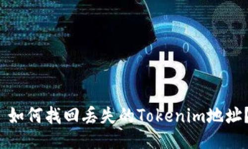  如何找回丢失的Tokenim地址？