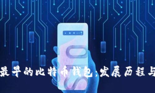 中国最早的比特币钱包：发展历程与影响