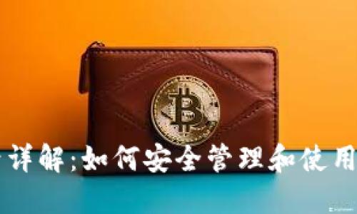 以太坊钱包账号详解：如何安全管理和使用你的以太坊资产