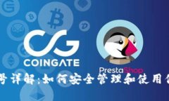 以太坊钱包账号详解：如何安全管理和使用你的