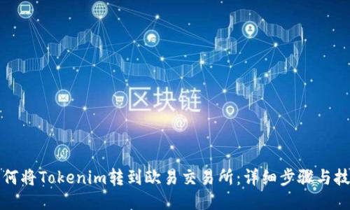 如何将Tokenim转到欧易交易所：详细步骤与技巧