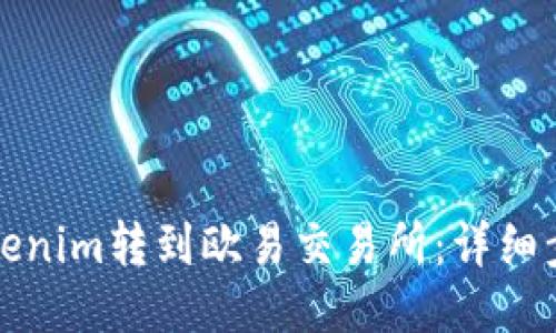 如何将Tokenim转到欧易交易所：详细步骤与技巧