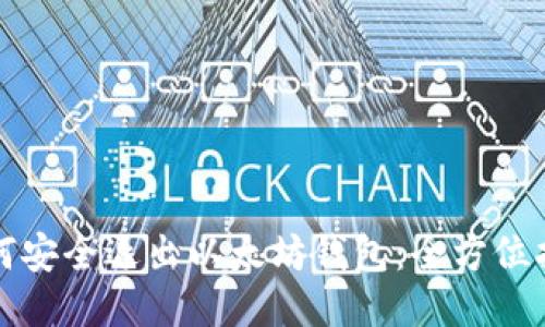 如何安全退出以太坊钱包：全方位指南