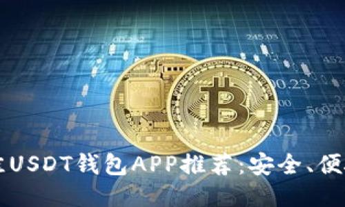 2023年最佳USDT钱包APP推荐：安全、便捷、功能全面