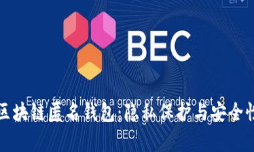 全面解析区块链匿名钱包：隐私保护与安全性最佳实践