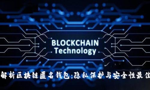 全面解析区块链匿名钱包：隐私保护与安全性最佳实践