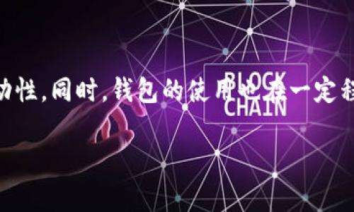 在讨论“tokenim钱包”是否被国家禁止之前，我们需要对“tokenim钱包”这一概念有一个清晰的理解，并进一步探讨其背后的法律和政策环境。

一、什么是Tokenim钱包？

Tokenim钱包是一款数字货币钱包，通常用于存储和管理加密货币。它支持多种加密货币，提供安全的存储、发送和接收功能。用户可以通过Tokenim钱包在区块链网络上进行交易，同时也可以查看自己的资产状况。随着加密货币的普及，这类钱包成为了越来越多投资者和用户的首选工具。

二、Tokenim钱包的法律地位

加密货币与传统金融体系相比，法律监管相对滞后。不同国家对加密货币及其相关服务的看法和政策差异非常大。某些国家鼓励创新与投资，而另一些国家则因担心金融风险、洗钱和税收问题而采取限制措施。

三、tokenim钱包被国家禁止的可能性

关于tokenim钱包是否被国家禁止，我们需要关注所在国家的加密货币监管政策。如果一个国家对加密货币持有负面态度，可能会限制或禁止相关公司和服务的运营。这种禁令通常是出于对金融安全及合法性的考量。

四、一些国家的加密货币监管举措

例如，中国在2017年宣布禁止ICO（首次代币发行），并关闭了境内的加密货币交易所。此后，在加密货币交易和挖矿方面的监管不断收紧。此外，印度和美国等国的监管政策也在不断变化，挑战着数字货币相关业务的合法性与合规性。

五、全球范围内的反应与应对

在加密货币遭受禁令的情况下，许多用户和从业者开始寻找替代方案，转向规则更加宽松的地区进行操作。不少钱包提供商也在面对监管挑战时调整其业务模式，以符合当地法规。

六、Tokenim钱包未来发展的可能性

尽管面临监管压力，Tokenim钱包和其他数字资产服务还是有其存在和发展的空间。很多地方政府开始探索如何与加密货币共存，制定合理的监管框架，以保护投资者权益，促进产业正当发展。

问题1：Tokenim钱包是否被广泛使用？

Tokenim钱包的使用情况与其市场接受度和安全性密切相关。随着加密货币市场的不断发展，越来越多的用户开始使用Tokenim钱包。根据调研数据显示，Tokenim钱包在其主要用户群体中具有较高的活跃度。但需要注意的是，加密货币市场的不稳定性亦会对用户的使用情况产生影响。

问题2：Tokenim钱包的安全性如何？

安全性是数字钱包最为关键的方面之一。Tokenim钱包采取了多种安全措施，例如双重身份验证、钱包加密以及冷钱包存储等。这些安全措施能有效保护用户的资产安全，但用户自身的安全意识和操作习惯同样至关重要。我们也建议用户定期更新密码，开启所有可能的安全功能，以最大限度地降低风险。

问题3：有哪些国家已经禁止使用Tokenim钱包？

具体哪些国家禁止Tokenim钱包的使用，需参考各国最新的政策法规。比如，中国在2017年就对多个加密货币交易平台及相关服务进行封禁，而印度近年来也有针对加密货币交易的管控措施。用户在使用Tokenim钱包时，需事先了解当地的法律法规，确保合规使用。

问题4：Tokenim钱包对加密货币市场的影响如何？

Tokenim钱包作为数字货币行业的一部分，其在交易和资产管理中起着重要的角色。Tokenim钱包的普及能够促进加密货币的使用，提高市场的流动性。同时，钱包的使用也在一定程度上推动了对区块链技术的理解与应用，促进了整个生态系统的健康发展。然而，它也可能引发一些金融风险，因此合适的监管措施显得尤为重要。

总结而言，Tokenim钱包是否被国家禁止要根据具体的法律和政策进行分析，只要合规使用，Tokenim钱包依然是数字资产管理的有效工具。