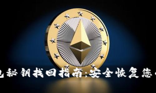 以太坊钱包秘钥找回指南：安全恢复您的数字资产
