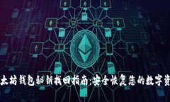 以太坊钱包秘钥找回指南：安全恢复您的数字资