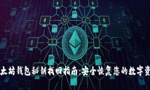 以太坊钱包秘钥找回指南：安全恢复您的数字资产
