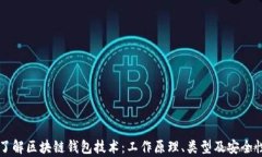 深入了解区块链钱包技术：工作原理、类型及安