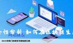 TokenIM中的DApp安全性分析：如何在区块链生态中保