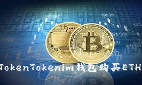 如何通过TokenTokenim钱包购买ETH：全面指南