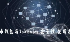 深入了解比特币钱包与Tokenim：安全性、使用方法