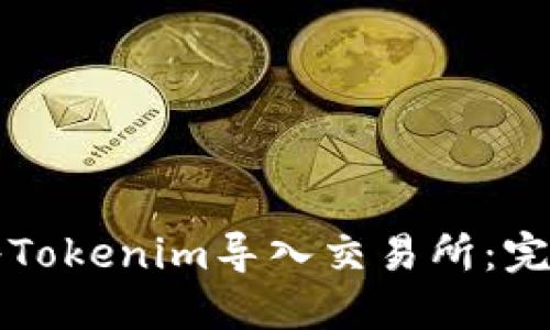 如何将Tokenim导入交易所：完整指南