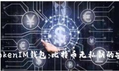 理解TokenTokenIM钱包：比特币无私钥的安全性与优