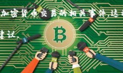 在这个问题上，关于“tokenim被jc冻结”可能涉及