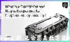 区块链钱包v派：安全、便捷的数字资产管理解决